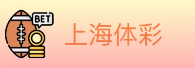 上海体彩 logo